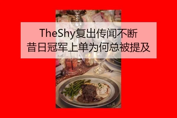 TheShy复出传闻不断 昔日冠军上单为何总被提及