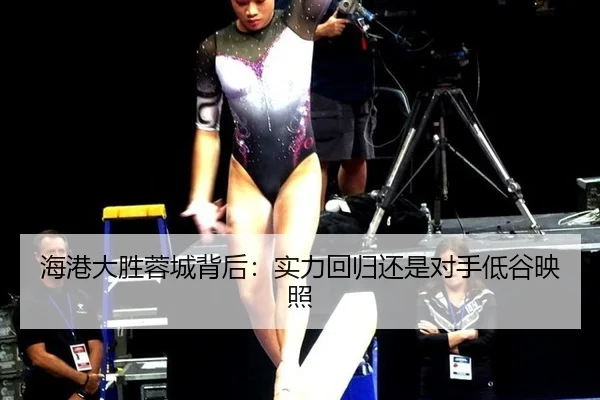 海港大胜蓉城背后：实力回归还是对手低谷映照