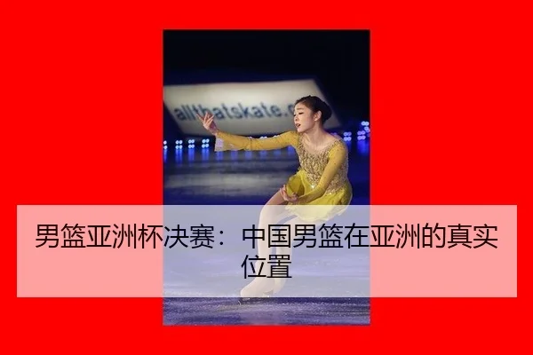 nan-lan-ya-zhou-bei-jue-sai-zhong-guo-nan-lan-zai-ya-zhou-de-zhen-shi-wei-zhi-2-952.jpg